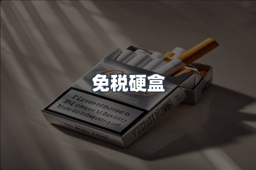 免税硬盒